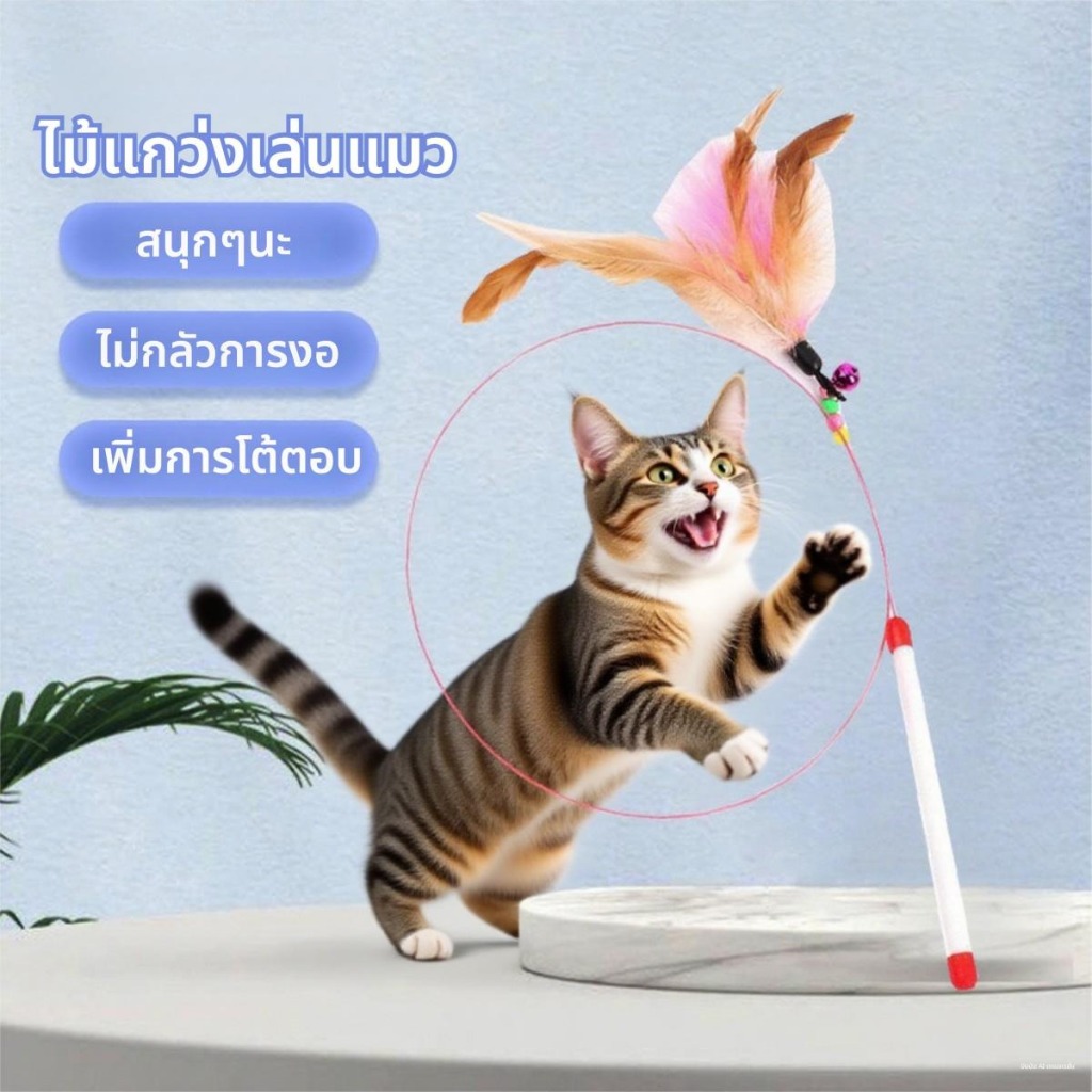 ไม้เล่นแมว ของเล่นแมว ของเล่นเเมว ของเล่นแมว ไม้ตกแมว แบบสปริง ล่อแมว ลวดสลิง ไม้แมว ยาวสุด Cat Toy