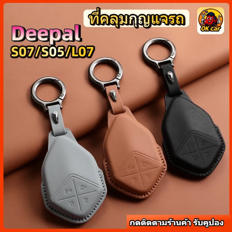 เคสกุญแจรถ ตรงรุ่น Changan Deepal S07/S05/L07 ป้องกันรอยขีดข่วนสึกหรอ กันรอบทั้งหมด
