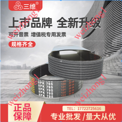 สายพานขอบหลายร่องสามมิติ 8PK1705/8PK1710/8PK1715/8PK1720/8PK1725