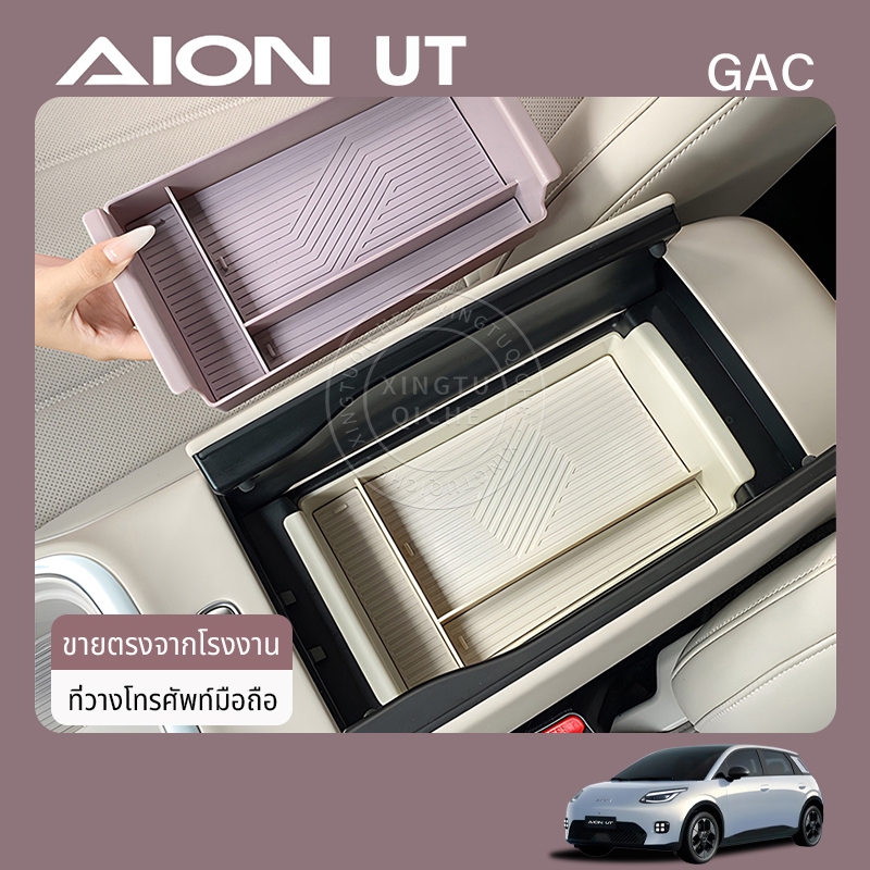 เหมาะสำหรับ 2025 Gac Aion ut อุปกรณ์ตกแต่งรถยนต์พิเศษกล่องเก็บของกล่องที่เท้าแขนกล่องเก็บคอนโซลกลางช่องกลางกล่องเก็บการปรับเปลี่ยนภายใน
