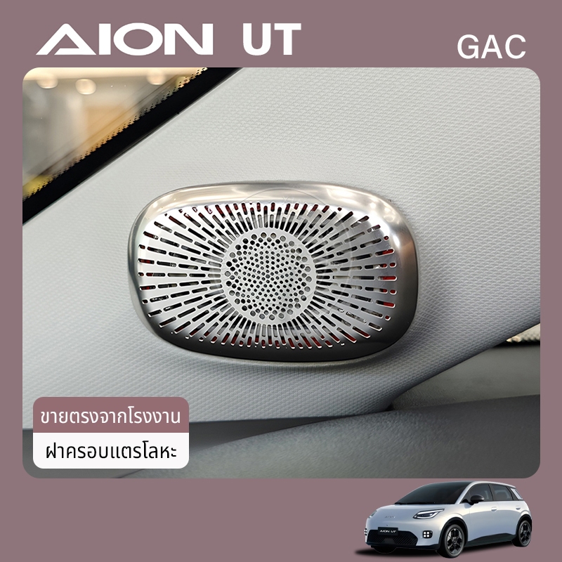 เหมาะสำหรับ 2025 Gac Aion ut ฝาครอบลำโพงด้านข้างคอนโซลกลาง ฝาครอบกรอบตกแต่งทวีตเตอร์ ชิ้นส่วนปรับแต่งภายในรถยนต์