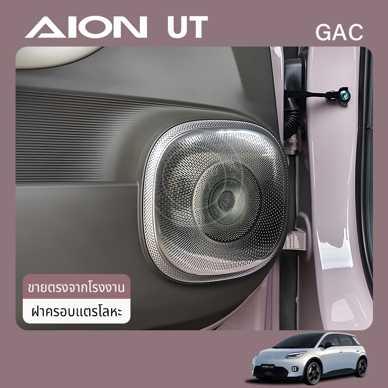 เหมาะสำหรับ 2025 Gac Aion ut ฝาครอบลำโพงประตูรถยนต์ ฝาครอบตกแต่ง ฝาครอบลำโพง ฝาครอบป้องกัน อุปกรณ์เสริมรถยนต์