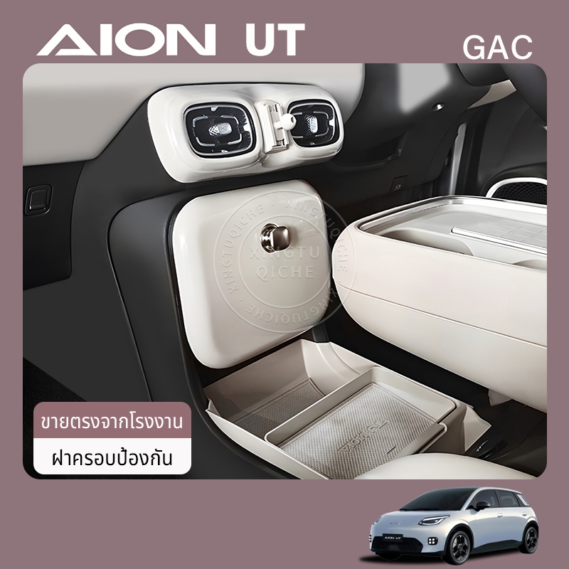 เหมาะสำหรับ 2025 Gac Aion ut รถอุปกรณ์เสริมพิเศษกล่องเก็บรถตกแต่งภายในสติกเกอร์ช่องด้านหน้าฝาครอบป้องกันแผง Anti-สกปรกเปลี่ยนสีตกแต่ง