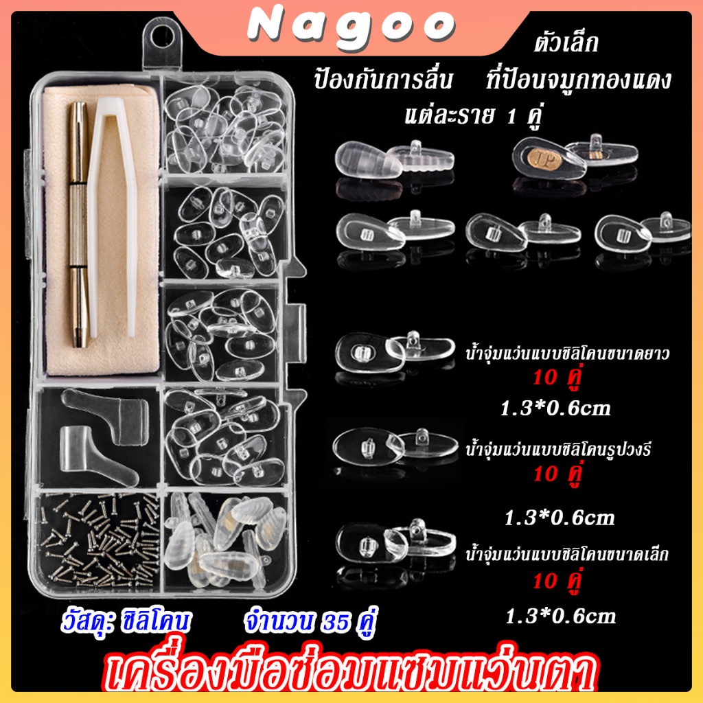Nagoo แป้นจมูกแว่นตา ไขควงแว่นตา จมูกแว่นตา ชุดซ่อมแว่นตา อะไหล่แว่นตา อุปกรณ์ซ่อมแว่นตา แป้นรองจมูก แป้นแว่นตา จมูกแว่น