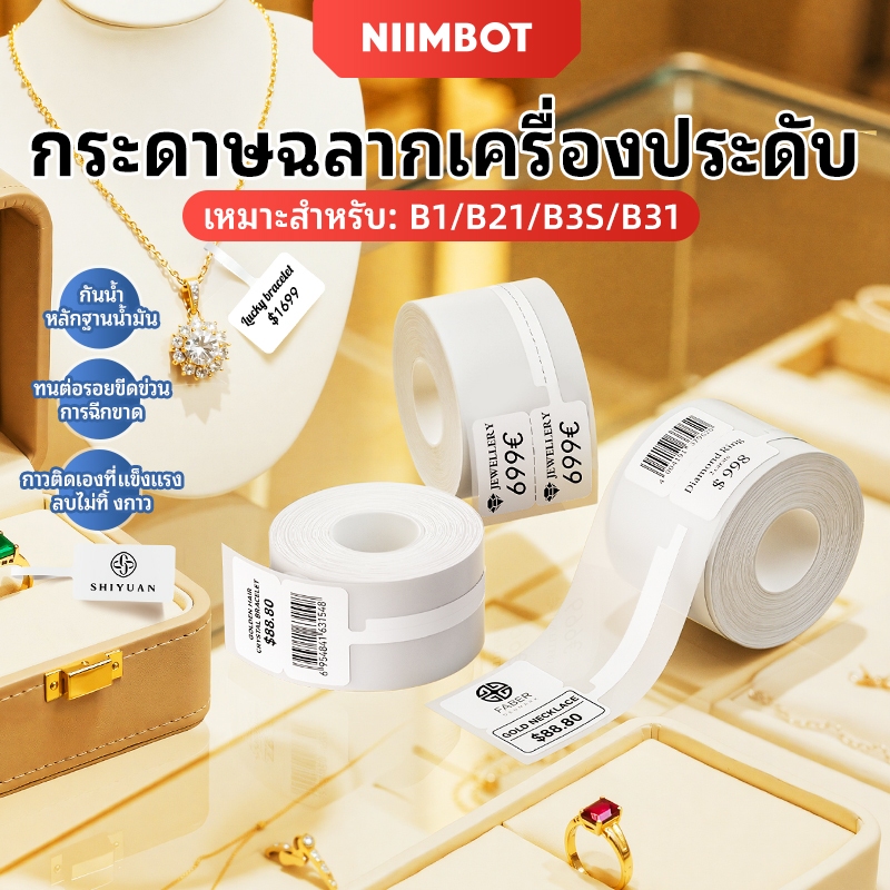 Niimbot B21/B1/B3S/B31/B21Pro สติ๊กเกอร์ฉลากเครื่องประดับ กระดาษแว่นตา กระดาษราคา ความร้อน