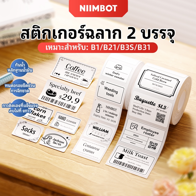 กระดาษฉลาก Niimbot B1/B21/B21Pro/B3S1, ฉลากสติ๊กเกอร์ความร้อน, กันน้ํา, กันน้ํามันและกันน้ําตาฉลาก NIIMBOT, ฉลากความร้อนแบบมีกาวในตัวสีขาว