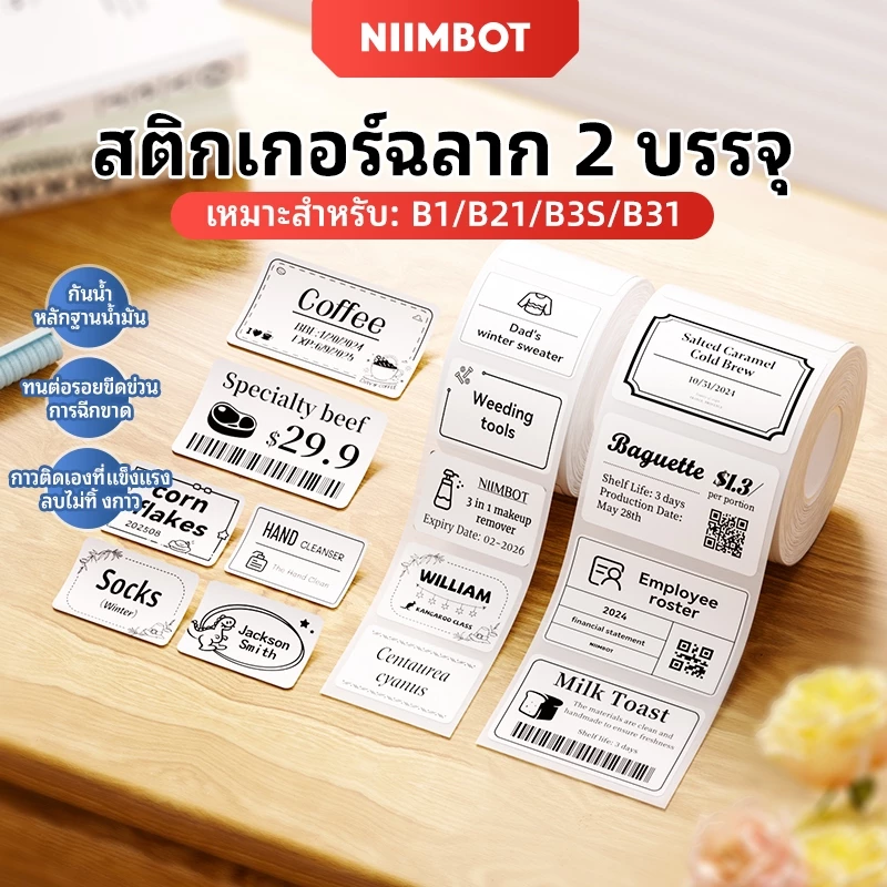 กระดาษฉลาก Niimbot B1/B21/B21Pro/B3S1, ฉลากสติ๊กเกอร์ความร้อน, กันน้ํา, กันน้ํามันและกันน้ําตา NIIMBOT, ฉลากความร้อนแบบมีกาวในตัวสีขาว