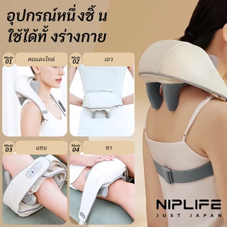 เครื่องนวดคอและไหล่อัตโนมัติ NIPLIFE 12, เครื่องนวดคอ/ไหล่/สะโพก/ขา, เครื่องนวดคอและไหล่, คอ