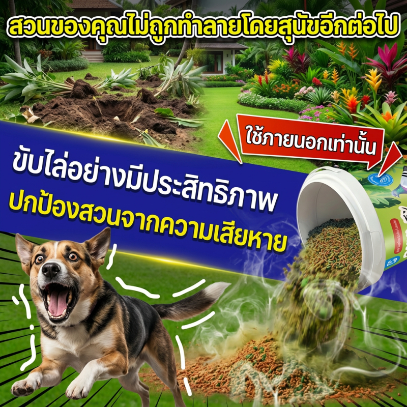 🐶ได้กลิ่นปุ๊บ หนีปั๊บ!🐕ผงไล่หมา ไล่หมา ก้อนไล่หมา กันหมาฉี่ ไล่หมาแมวขับถ่าย แบบไม่ทำร้ายสัตว์ ไม่กลัวฝน ในพื้นที่กว้าง