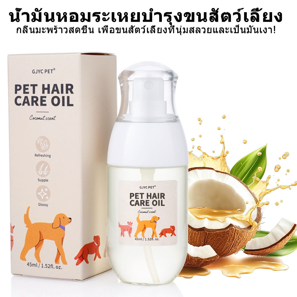 GJYC PET น้ำมันบำรุงขนสัตว์เลี้ยง สเปรย์ 45ml กันขนพัน ป้องกันไฟฟ้าสถิต เงางามทันที ไม่เหนียวเหนอะหนะ | สำหรับสุนัขแมว