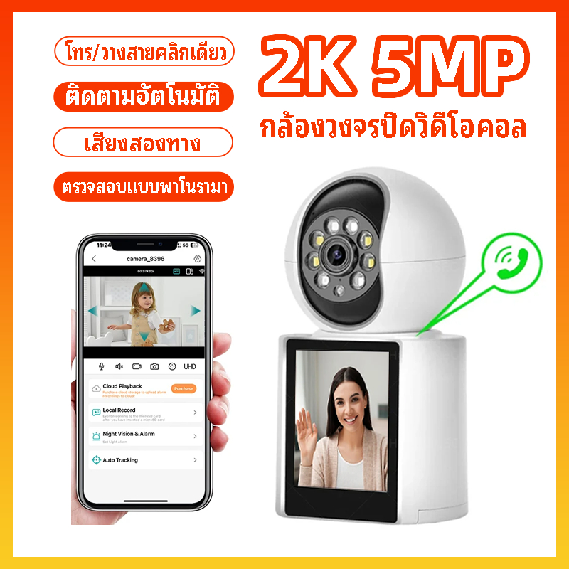 วิดีโอคอลกล้องอัจฉริยะ กล้องวงจรปิดพร้อมหน้าจอ 5MP QHD 2K Home Video Calling กล้องวงจรปิดในร่มไร้สาย