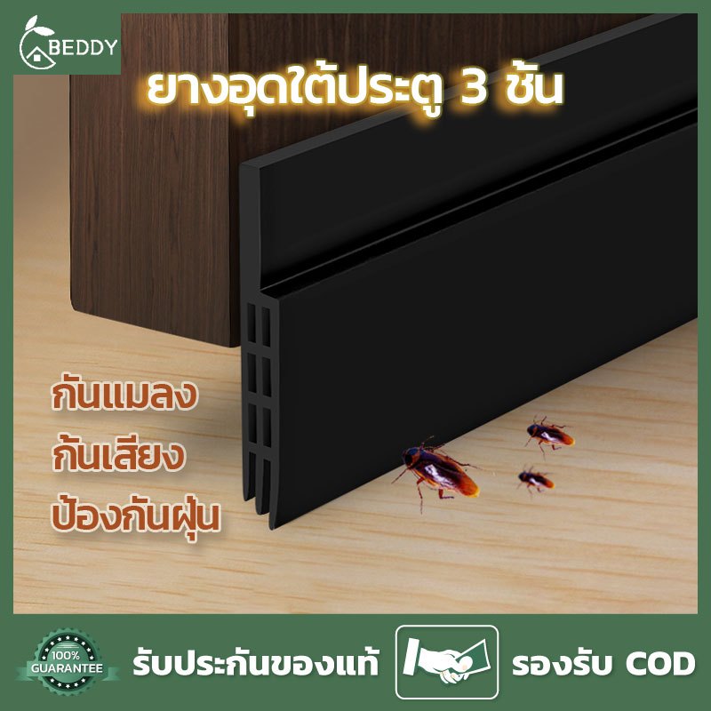 BEDDY คิ้วกั้นประตู ที่ปิดช่องบานประตู คิ้วขอบประตู กันฝุ่น กันแมลง ป้องกันเสียง กาวในตัว มี 4 สี