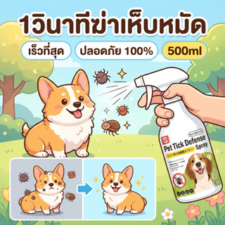 🐶ใช้ได้กับสัตว์เลี้ยงทุกชนิด🐱BS ยาฆ่าเห็บหมัด สเปรย์กำจัดเห็…
