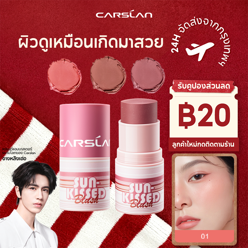 CARSLAN สติ๊กบลัชออนแท่ง 3 in 1 บลัชออน+ลิปสติก+อายแชโดว์ เนื้อครีมนุ่มเนียน ไล่สีธรรมชาติ ไม่เป็นคราบ ติดทนนาน12H 6g