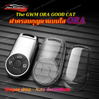 ฝาครอบกุญแจโปร่งใสเหมาะสําหรับ GWM ORA GOOD CAT GT ORA 07 พวงกุญแจเคสกุญแจรีโมทรถยนต์