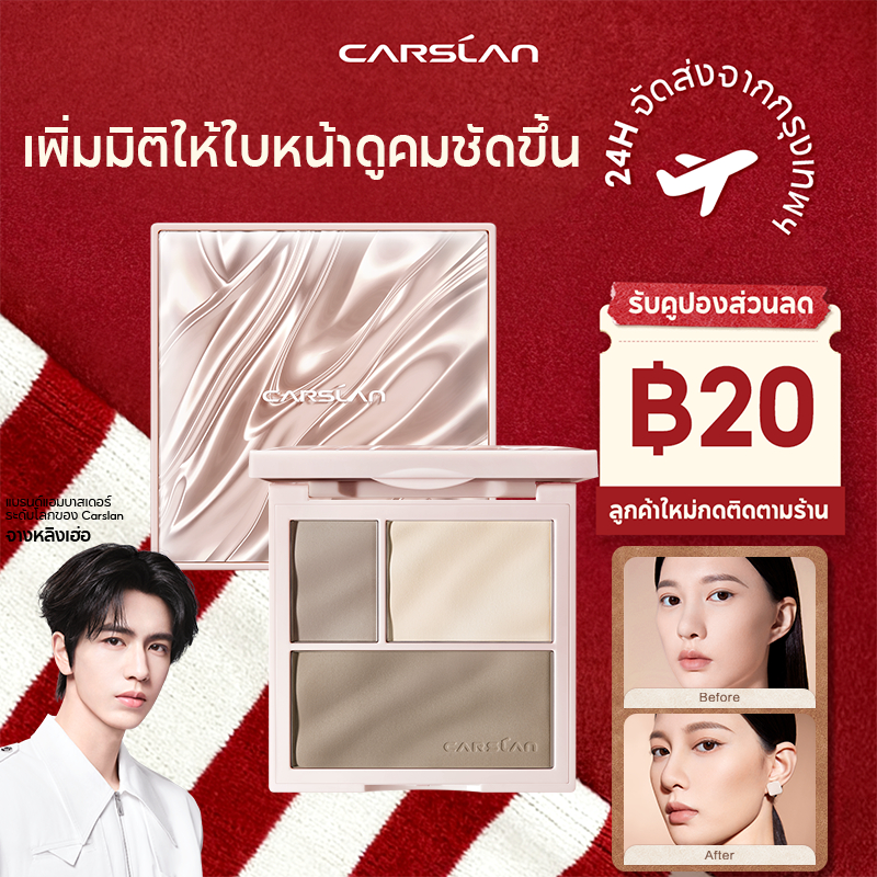 CARSLAN highlight & contour 3 in 1 พาเลทไฮไลท์ ไฮไลท์และคอนทัวร์ เนียน ไม่หมองคล้ํา 16g
