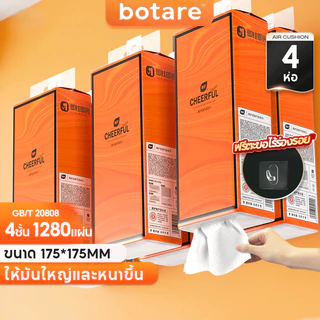 [ 1 ลัง4 ห่อ ] Botare CHEERFUL GB/T 20808 ทิชชู่แบบดึงแขวนได้ ดีลักซ์ คอมฟอร์ท กระดาษทิชชู่ หนา 4 ชั้น 1280 แผ่น