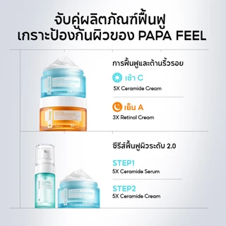 【เช้า C เย็น A】PAPA FEEL 3X Retinol เซรั่ม + 5X Ceramide Barrier เซรั่ม | ทำให้ผิวเต่งตึง | ลดริ้วรอย | ผิวเนียน ชุ่มชื้น | ผิวสงบลง | ซึมไว | บางเบา