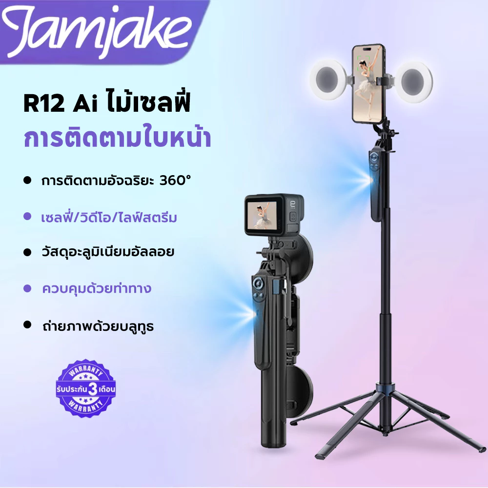 Jamjake R12 AI การจดจำใบหน้า ไม้เซลฟี่ ขยายได้สูงสุด 180 ซม.รองรับสี่ขา สามารถติดตั้งกล้องได้