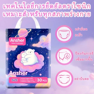 30 ชิ้น/แพ็ค ผ้าอนามัยแบบกางเกง Ansher ผ้าอนามัยกางเกง อัปเกรดผ้าอนามัยระบายอากาศได้ 360° ระบายอากาศได้ดี ใช้ได้ทั้งกลางวันและกลางคืน ขนาด M-4XL