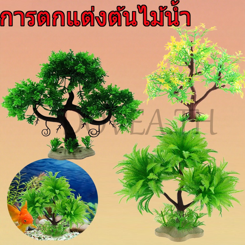 การตกแต่งตู้ปลาจําลองพืชน้ําขนาดเล็กพืชน้ําพลาสติกตกแต่งตู้ปลาอุปกรณ์ตู้ปลาเหมาะสําหรับตู้ปลาและสัตว์เลื้อยคลานกล่องเพาะพันธุ์