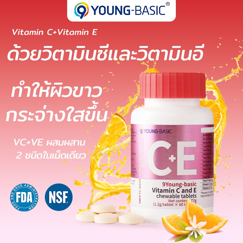 9Young-Basic วิตามินซี + วิตามินอี เม็ดเคี้ยว|เสริมสร้างภูมิคุ้มกัน ปรับสภาพผิว 1.2กรัม x 60เม็ด