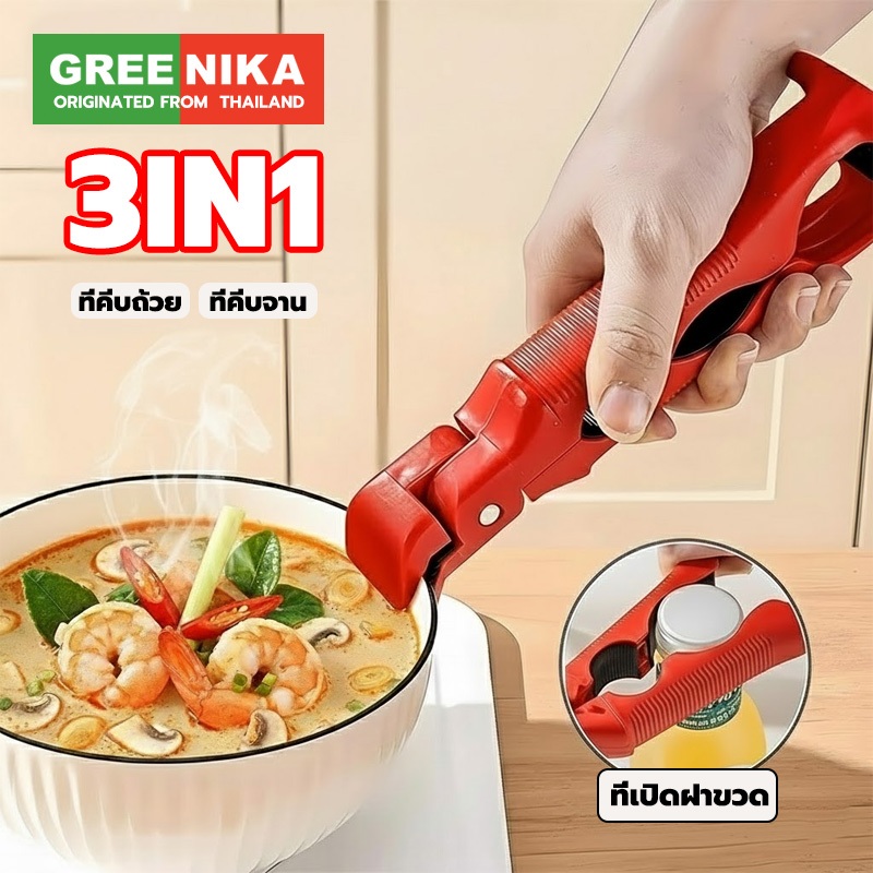 GREENIKA ที่คีบจานร้อน ที่คีบจาน 3in1 กันร้อน ทนความร้อน ชามก็หนีบได้ จานก็หนีบง่าย คีบอเนกประสงค์ในครั ที่คีบจานร้อน