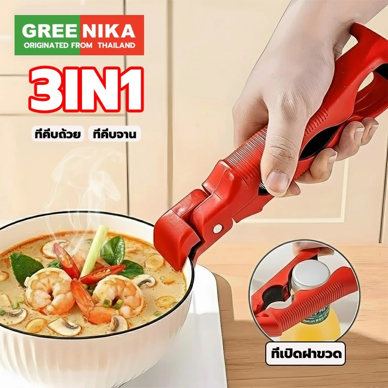 GREENIKA ที่คีบจานร้อน ที่คีบจาน 3in1 กันร้อน ทนความ ชามก็หนีบได้ จานก็หนีบง่าย คีบอเนกประสงค์ในครั ที่คีบร้อน