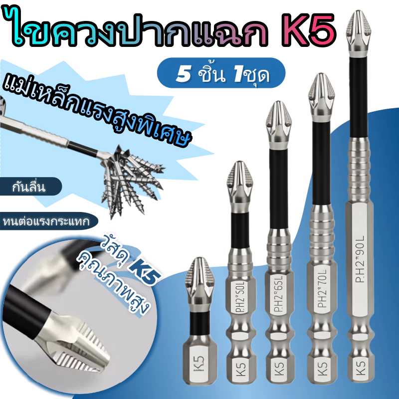5ชิ้นเค5แม่เหล็กไขควงบิตชุดสว่านไฟฟ้าไขควงบิตแม่เหล็กบิตกันลื่น,ที่มีคุณภาพสูงโลหะผสมเหล็กอเนกประสงค์