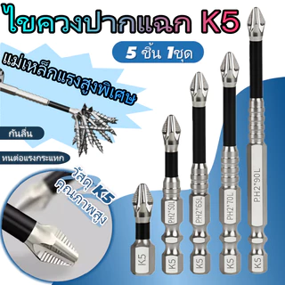5ชิ้นเค5แม่เหล็กไขควงบิตชุดสว่านไฟฟ้าไขควงบิตแม่เหล็กบิตกันลื่น,ที่มีคุณภาพสูงโลหะผสมเหล็กอเนกประสงค์