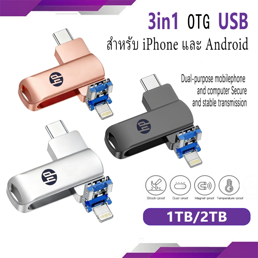 แฟลชไดรฟ์ USB OTG HP 1TB 3 in 1 สําหรับ iPhone และ Android