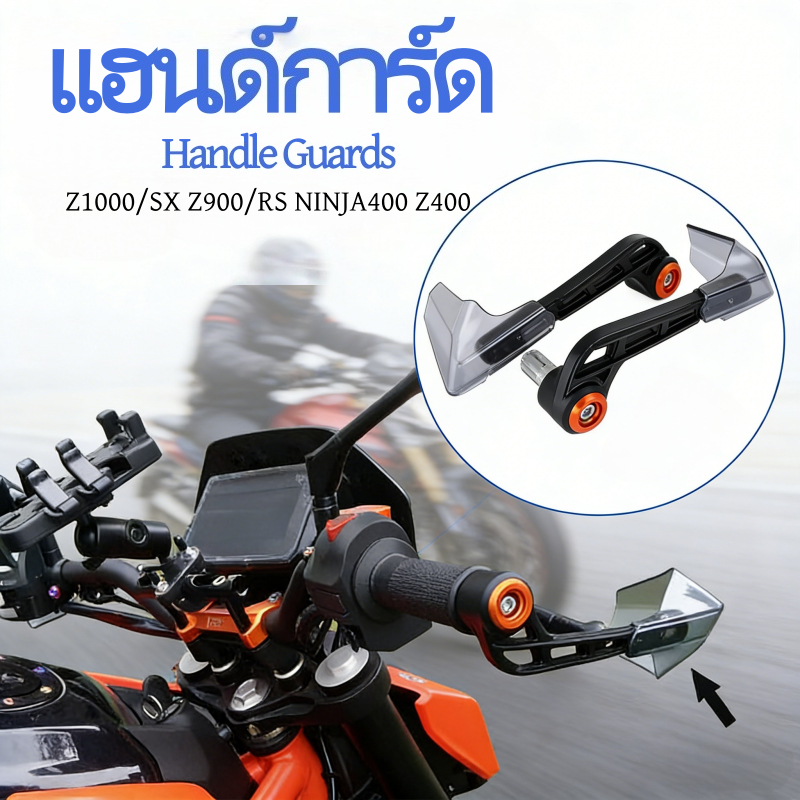 ฮังด์การ์ดกันลม แฮนด์การ์ด Z1000/SX Z900/RS NINJA400 Z400 ป้องกันลม ฝน และกรวดหิน กันล้มพร้อมปกป้องแ