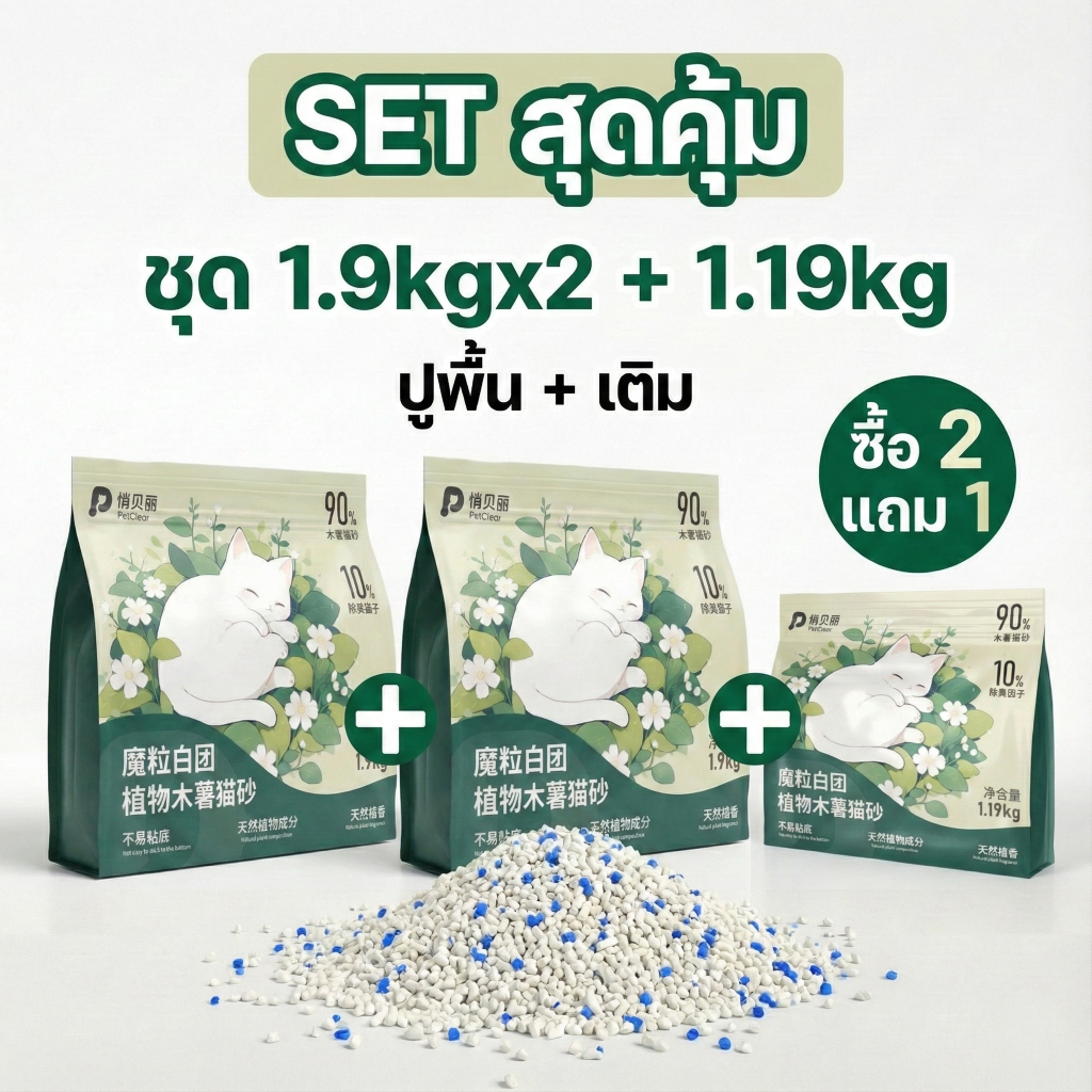 PetClear ทรายแมวมันสำปะหลัง Food Grade ไร้ฝุ่น 99.9% จับตัวไว ไม่ติดก้นกระบะ (มีราคาส่ง) 1.19kg / 1.9kg