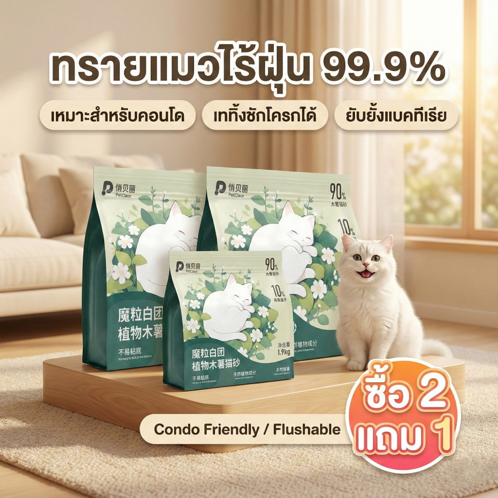 PetClear ทรายแมวมันสำปะหลัง Food Grade ไร้ฝุ่น 99.9% จับตัวไว ไม่ติดก้นกระบะ (มีราคาส่ง) 1.19kg / 1.9kg