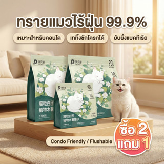 PetClear ทรายแมวมันสำปะหลัง Food Grade ไร้ฝุ่น 99.9% จับตัวไ…