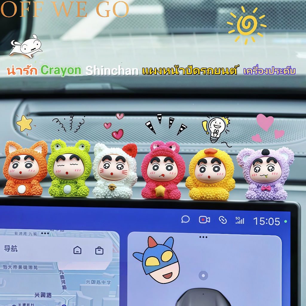 ของแต่งรถสัตว์สไตล์เครยอนชินจัง - ตุ๊กตาเรซิ่นพรีเมี่ยม 8 สี | แฟชั่นขั้นสูง | วัสดุที่เป็นมิตรกับสิ่งแวดล้อม