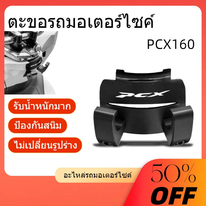 ตะขอรถมอเตอร์ไซค์ Honda PCX160 สแตนเลสสตีล 304 รับน้ำหนักมาก ติดตั้งง่าย มั่นคง