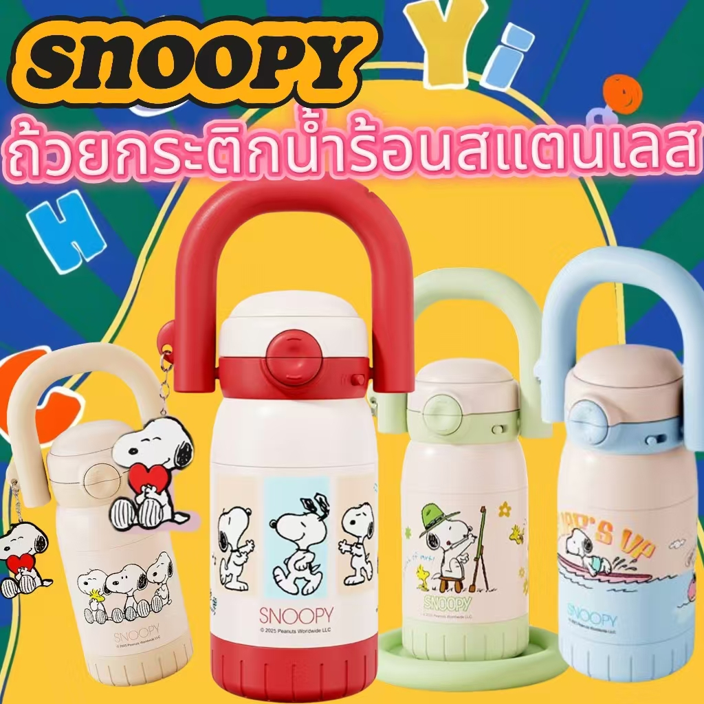 【Snoopy 】แก้วน้ำสแตนเลส SUS316แก้วน้ำมีหูจับ แก้วเก็บความเย็น แก้วน้ำเก็บอุณหภูมิ