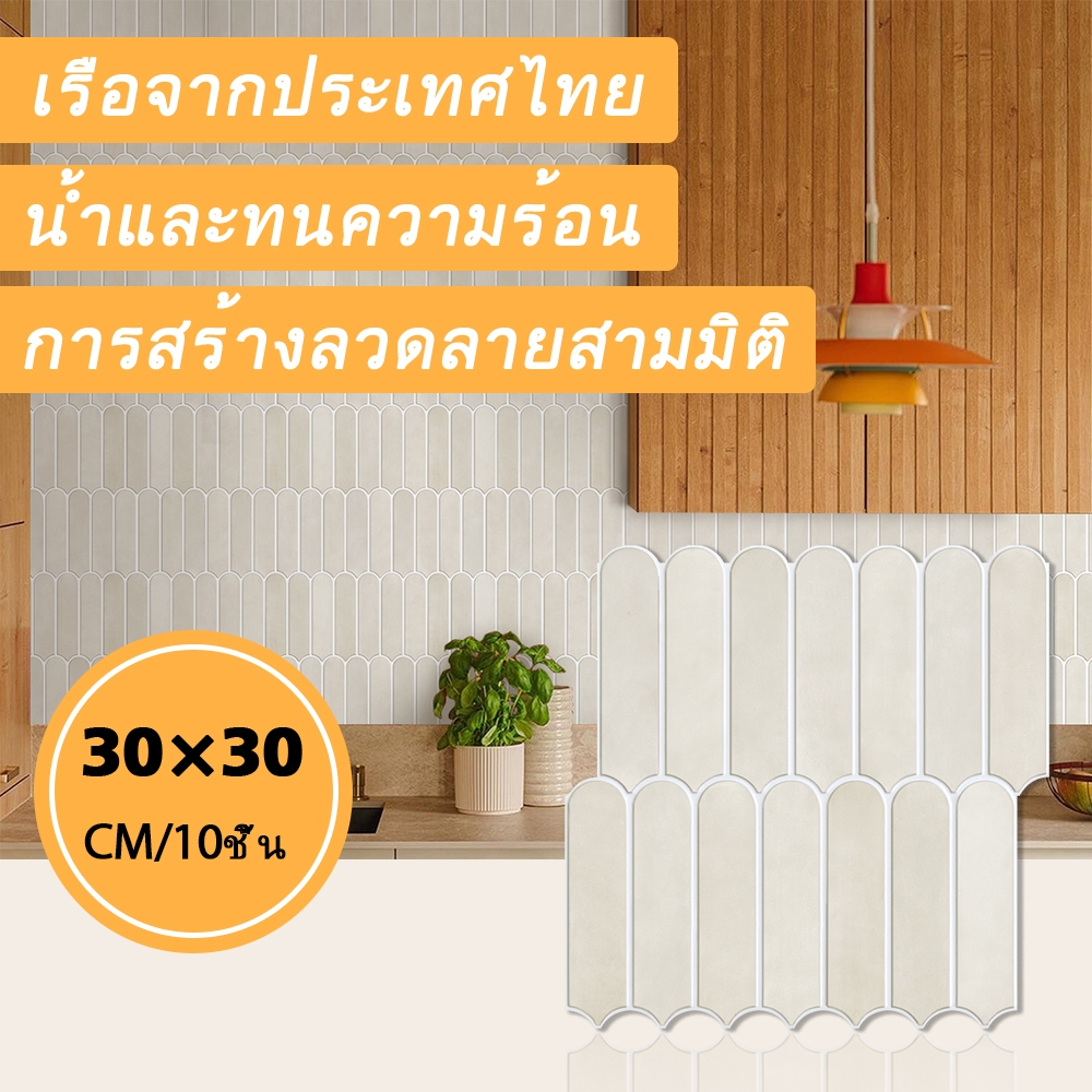 [10 ชิ้น] วติดผนัง ลายสีพื้น วอลเปเปอร์ 3D ชิ้นกันน้ำมันห้องนั่งเล่นห้องน้ำห้องครัว Cafe วอลเปเปอร์