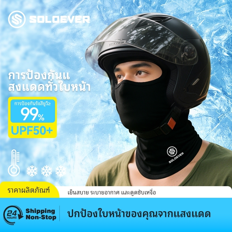 【TH Delivery 】SOLOEVER โม่งคลุมหัว Wheel up ลดอุณหภูมิ UV400 เปิดหัว เปิดคางได้ กันฝุ่น