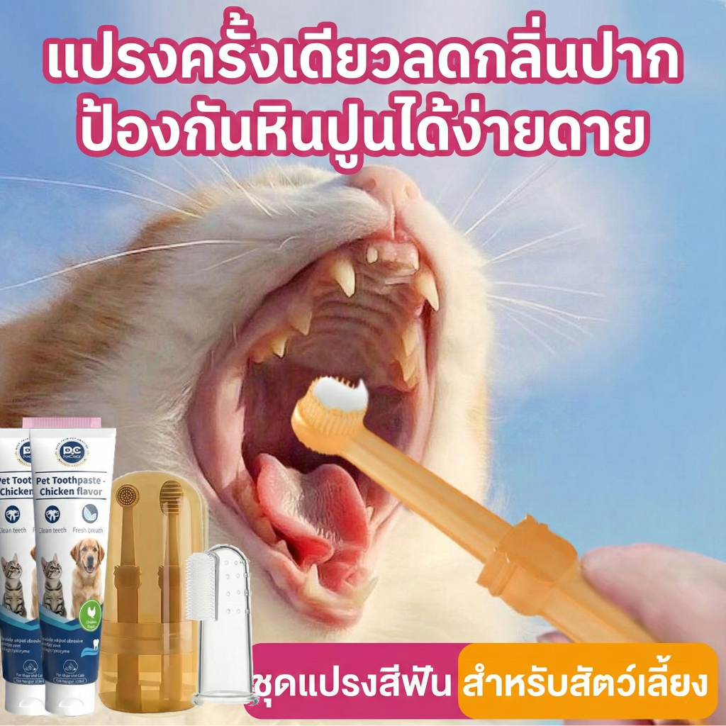 PetClear ยาสีฟันสำหรับสัตว์เลี้ยงยาสีฟันสำหรับสุนัขและแมวโดยเฉพาะ ช่วยทำความสะอาดฟันได้อย่างมีประสิท