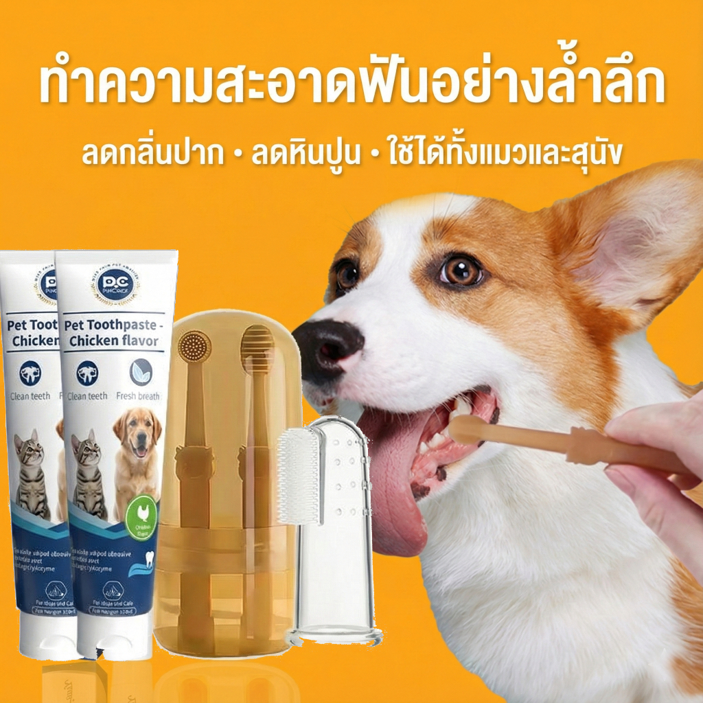 PetClear ยาสีฟันสำหรับสัตว์เลี้ยงยาสีฟันสำหรับสุนัขและแมวโดยเฉพาะ ช่วยทำความสะอาดฟันได้อย่างมีประสิท