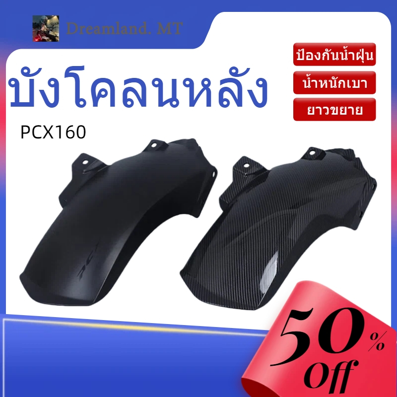 บังโคลนหลัง Honda PCX160 ADV160 ยาวขยาย ป้องกันน้ำฝุ่น มั่นคง ติดตั้งง่าย
