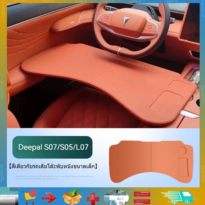 （วัสดุไม้ธรรมชาติ）Changan Deepal S07/S05/L07  Gac AION V EV/Y Plus /Aion Hyper HT / Aion UTรถโต๊ะเล็กโต๊ะรับประทานอาหารพับได้โต๊ะคอมพิวเตอร์หลักและนักบินร่วมรถช่วงล่าง DeepalS05 ผลิตภัณฑ์ตกแต่งรถยนต์ผลิตภัณฑ์เก็บของในรถ