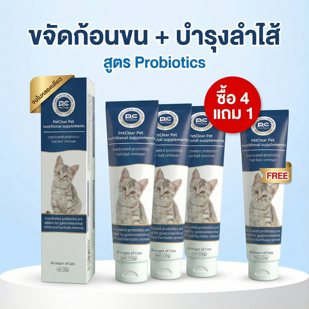 [พร้อมส่ง] PetClear เจลขจัดก้อนขนแมว ผสมโปรไบโอติก (120g) ลดอาเจียน บำรุงลำไส้ แก้ท้องผูก อาหารเสริม