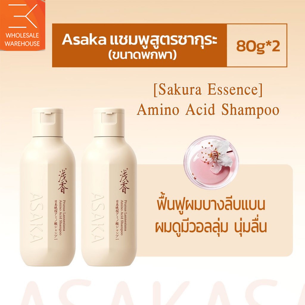 ASAKA Oil Control hair Shampoo & Conditioner แชมพูสําหรับสระผม กลิ่นผมเรียบ บํารุงผมแห้งเสีย 80g