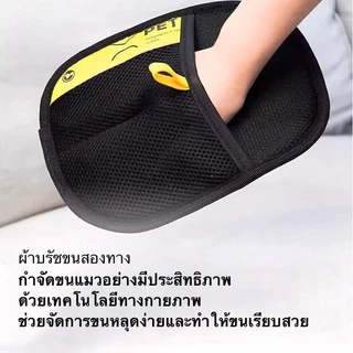 ถุงมือเก็บขนสัตว์ ถุงมือกำจัดขนแมว หมา บนโซฟา ที่นอน เสื้อผ้า แปรงรูดขน ใช้ซ้ำได้ ล้างน้ำได้