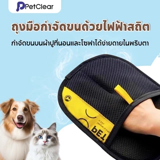 ถุงมือเก็บขนสัตว์ ถุงมือกำจัดขนแมว หมา บนโซฟา ที่นอน เสื้อผ้า แปรงรูดขน ใช้ซ้ำได้ ล้างน้ำได้