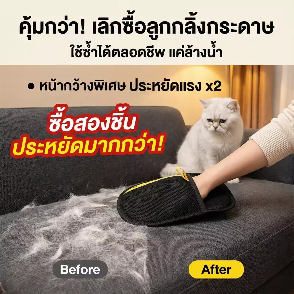 ถุงมือเก็บขนสัตว์ ถุงมือกำจัดขนแมว หมา บนโซฟา ที่นอน เสื้อผ้า แปรงรูดขน ใช้ซ้ำได้ ล้างน้ำได้