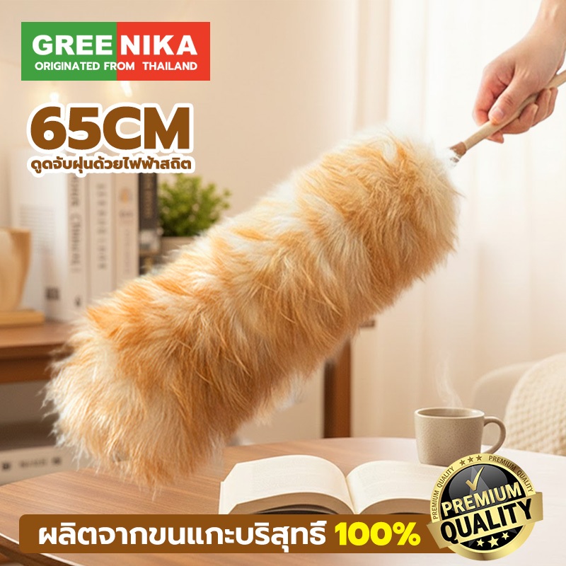 GREENIKA ไม้ปัดฝุ่นขนแกะแท้ ขนหนาแน่น ไม่ทำลายพื้นผิว กำจัดฝุ่นแรงสูง ใช้งานได้ทั้งในรถและที่บ้าน